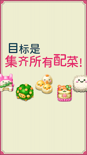 软绵绵可爱角色便当游戏的图册