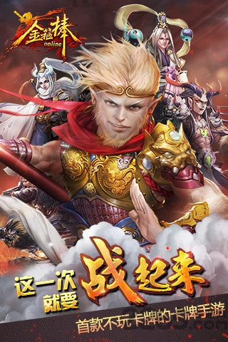 金箍棒ol官方版的图册