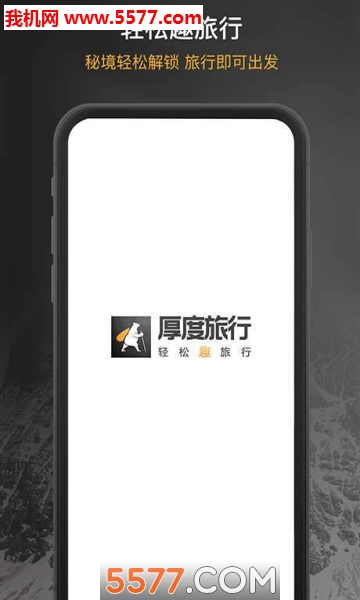 厚度旅行安卓版的图册