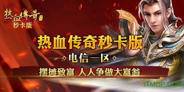 热血传奇手机秒卡版的图册