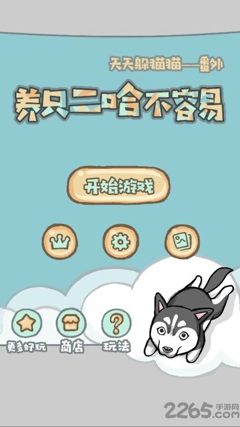 养只二哈不容易测试版的图册