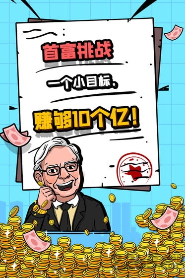 首富特烦恼无限钞票金砖版的图册