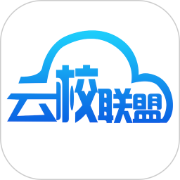 云校联盟客户端