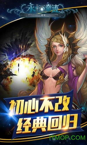 永恒奇迹超变版手游的图册