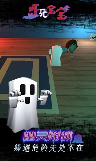 吓死宝宝小游戏的图册