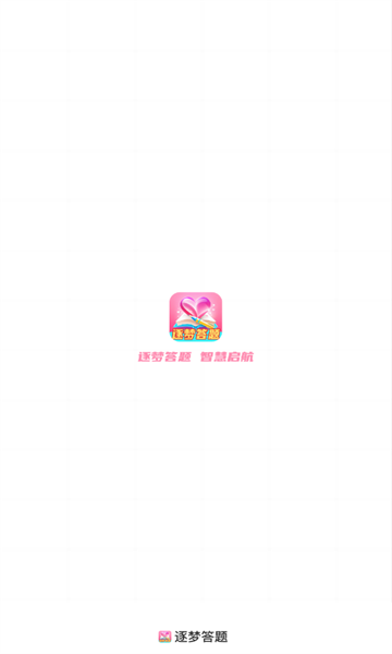 逐梦答题安卓版的图册