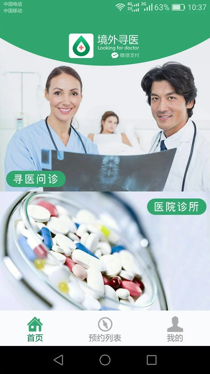 境外寻医app的图册