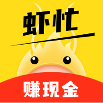 虾忙赚钱