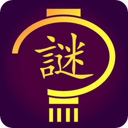 中国好灯谜游戏