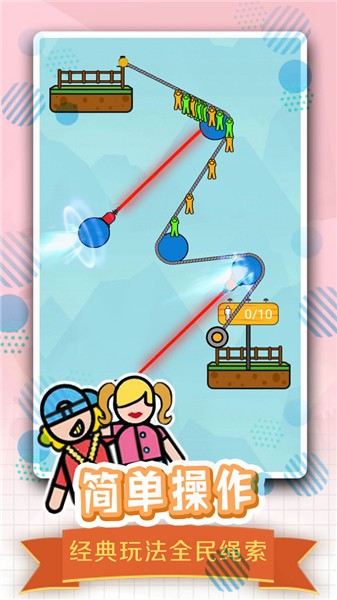 全民绳索营救更新版的图册