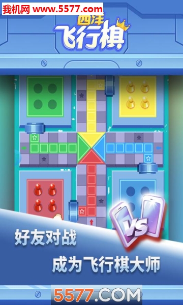 西洋飞行棋安卓版的图册