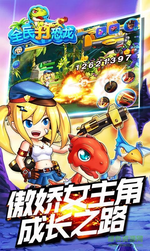 爱游戏版全民打恐龙的图册