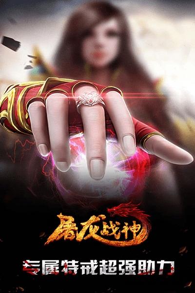 屠龙战神手游果盘版的图册