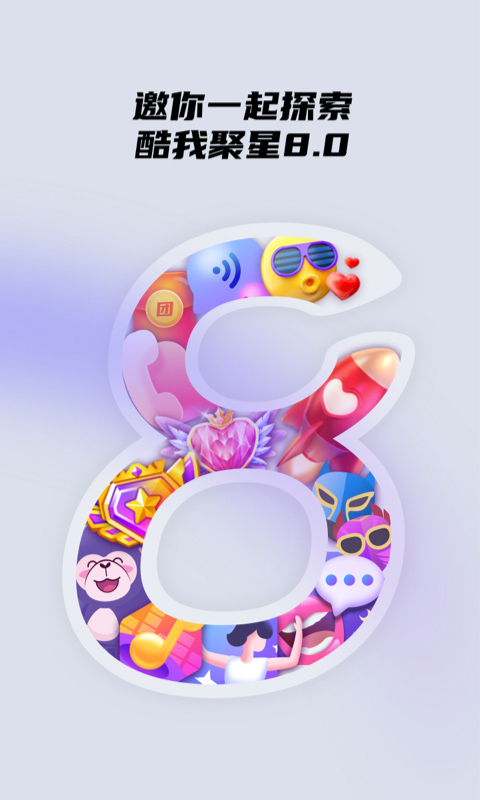 酷我聚星最新版的图册