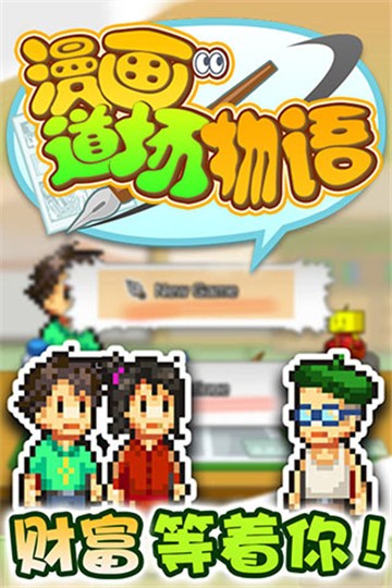 漫画道场物语完整版的图册