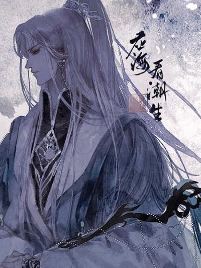 应海看潮生最新版的图册