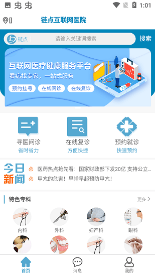 链点互联网医院手机客户端的图册