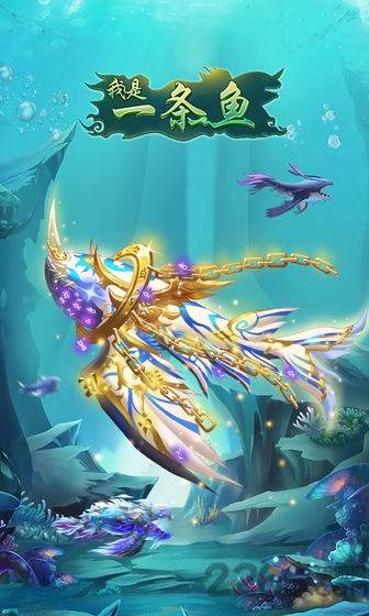 我是一条鱼内购破解版的图册