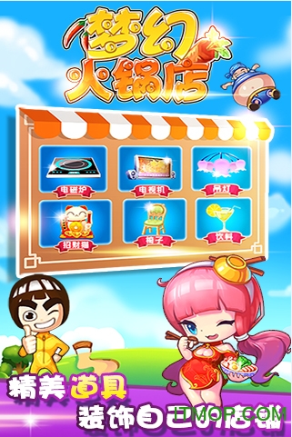 梦幻火锅店内购无敌版的图册