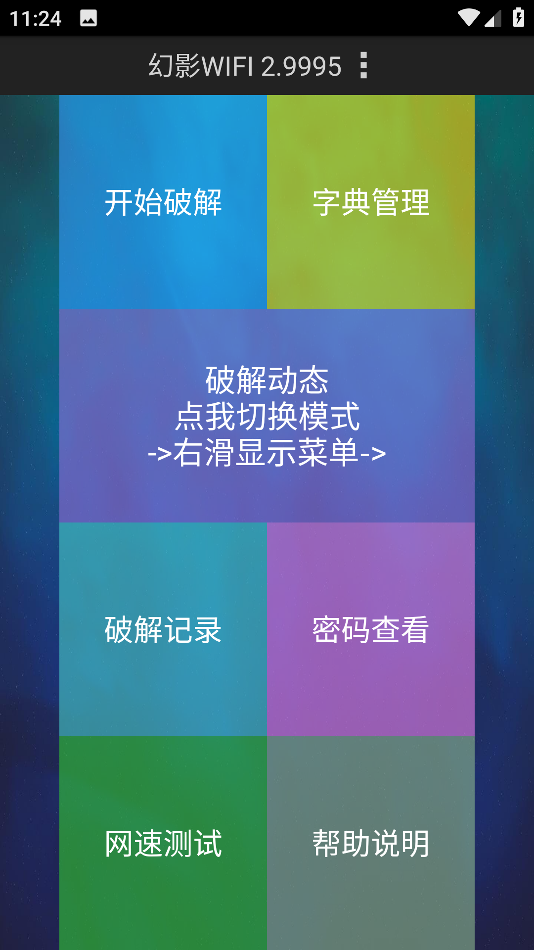 幻影WIFI安卓版的图册