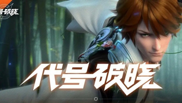 代号破晓手游的图册