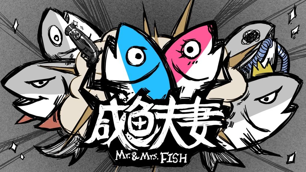 咸鱼夫妻的图册