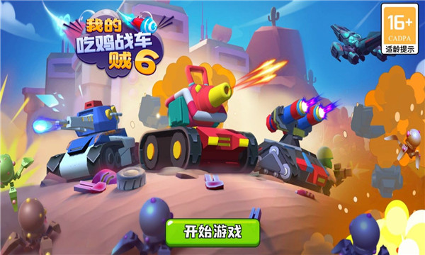 我的吃鸡战车贼6的图册