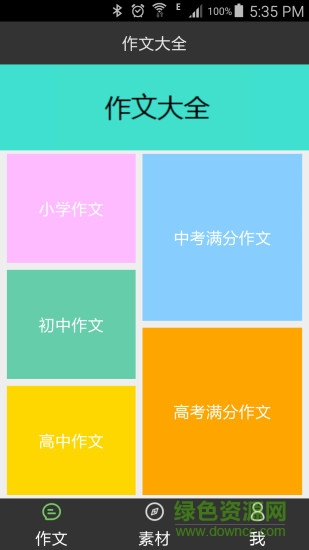 我爱作文大全的图册