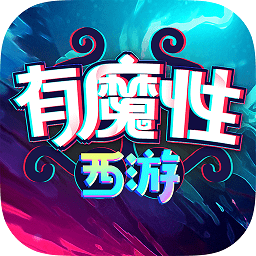 有魔性西游飞升版手游