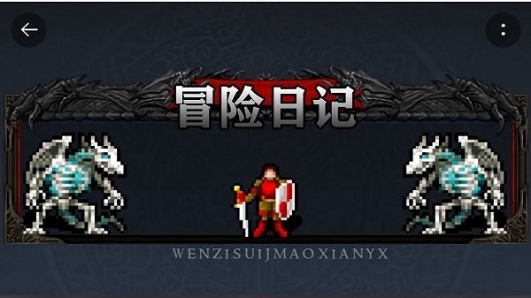 冒险日记最新版本的图册