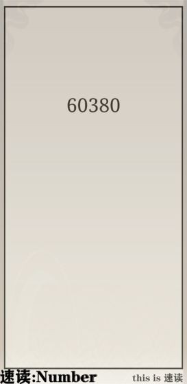 速读Number的图册