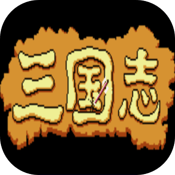 FC三国志系列安卓版