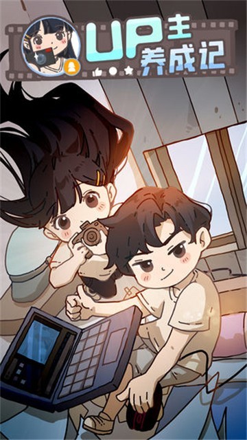 UP主养成记免广告版的图册