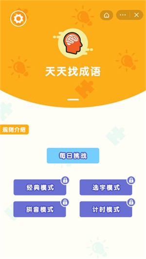 天天找成语的图册