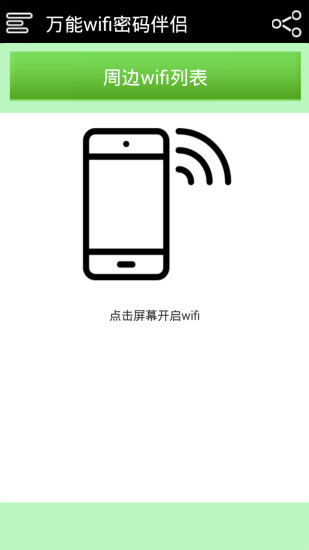 万能wifi密码助手的图册