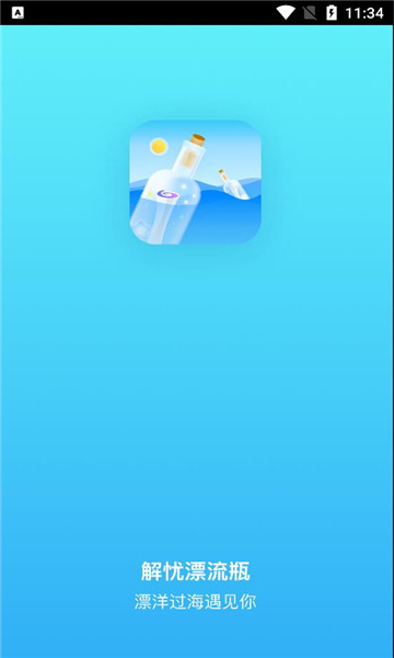 解忧漂流瓶安卓手机版的图册