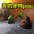 我的宠物pou3D版最新版
