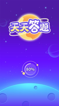 天天答题的图册