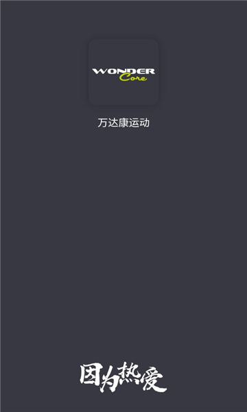 万达康运动安卓版的图册