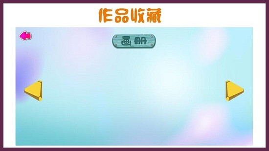 小熊绘画的图册