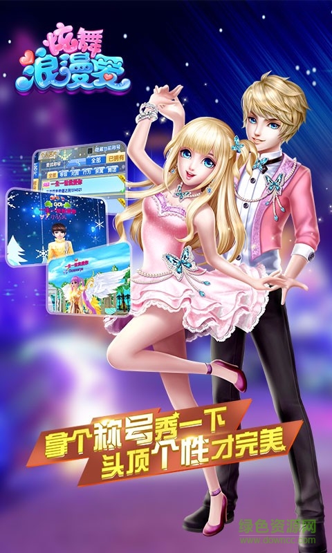 腾讯炫舞浪漫爱手游的图册