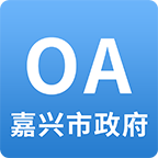 嘉兴市政府协同办公信创app