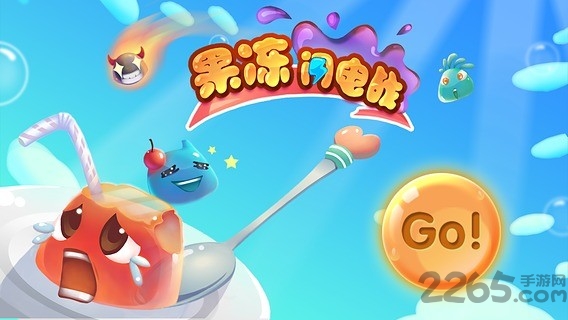 果冻闪电战游戏的图册