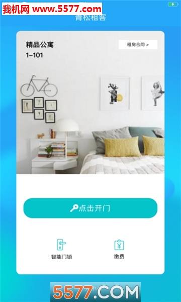 青松租客软件的图册
