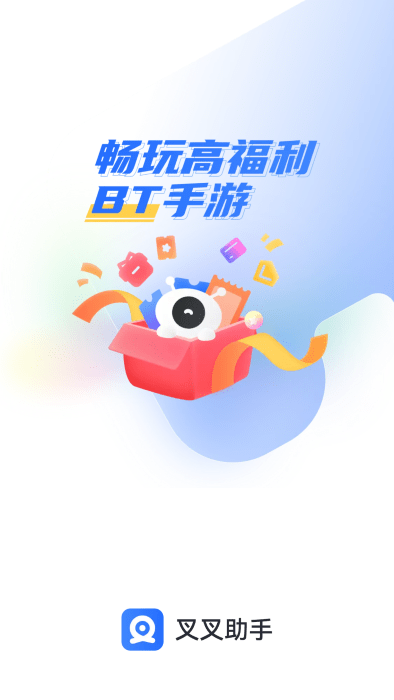 叉叉助手bt游戏盒子的图册