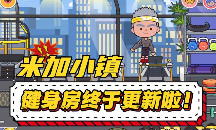 米加小镇：世界健身房的图册