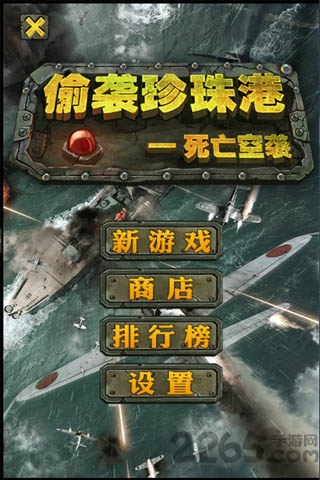 偷袭珍珠港游戏手机版的图册