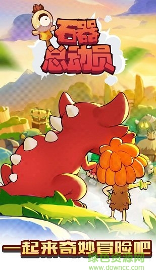 石器总动员h5手游的图册