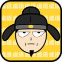 猜成语最强王者游戏