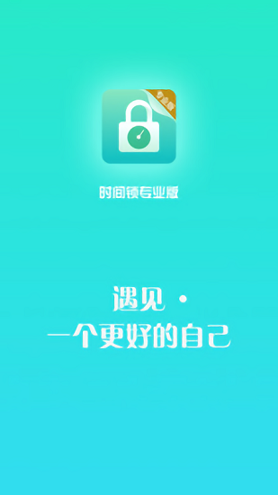 时间锁屏软件专业版的图册